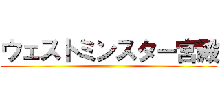 ウェストミンスター宮殿 ()