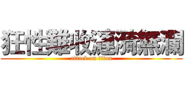狂性難收漣漪無瀾 (attack on titan)