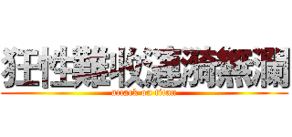 狂性難收漣漪無瀾 (attack on titan)