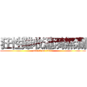 狂性難收漣漪無瀾 (attack on titan)