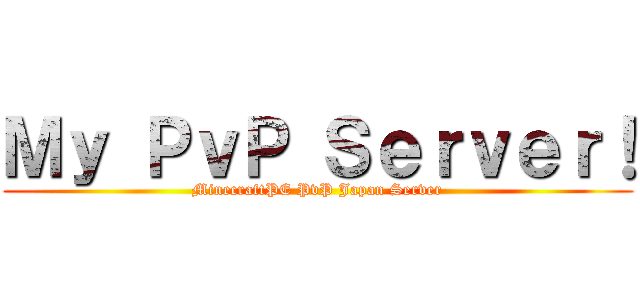 Ｍｙ ＰｖＰ Ｓｅｒｖｅｒ！ (MinecraftPE PvP Japan Server)