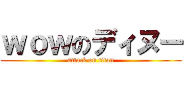 ｗｏｗのディヌー (attack on titan)