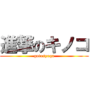 進撃のキノコ (gotosyuga)