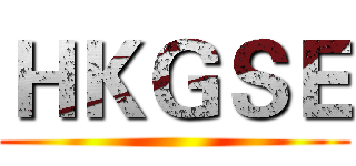 ＨＫＧＳＥ ()