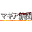 マギア旅団 (genju monogatari2)