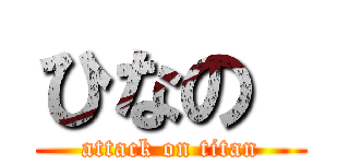 ひなの  (attack on titan)