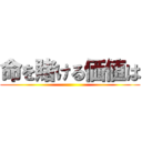 命を賭ける価値は ()