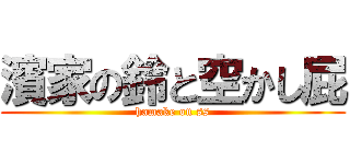 濱家の鈴と空かし屁 (hamake on ss)