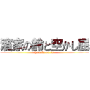 濱家の鈴と空かし屁 (hamake on ss)