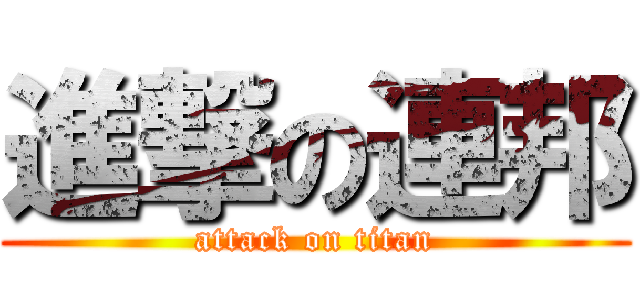 進撃の連邦 (attack on titan)
