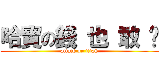 哈寶の錢 也 敢 撿 (attack on titan)