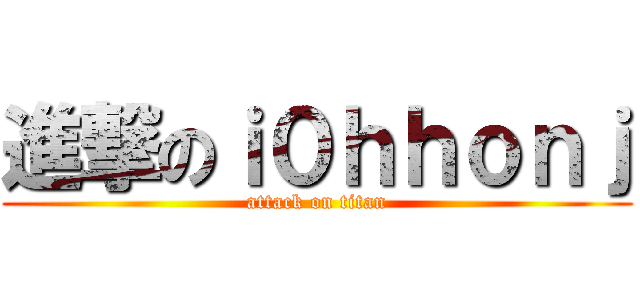 進撃のｉ０ｈｈｏｎｊ (attack on titan)