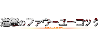 進撃のファウーユーコックー (attack on fawcok)