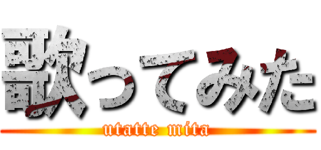 歌ってみた (utatte mita)