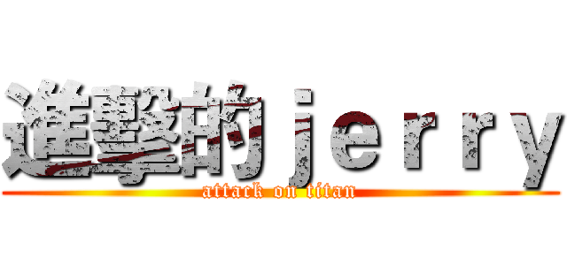進擊的ｊｅｒｒｙ (attack on titan)