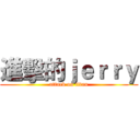進擊的ｊｅｒｒｙ (attack on titan)