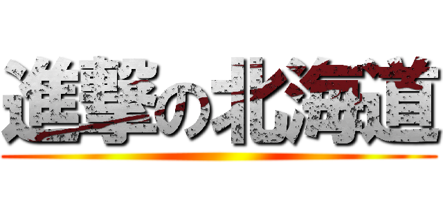 進撃の北海道 ()