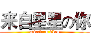 来自星星の你 (attack on titan)