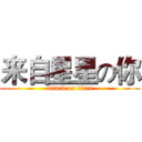 来自星星の你 (attack on titan)