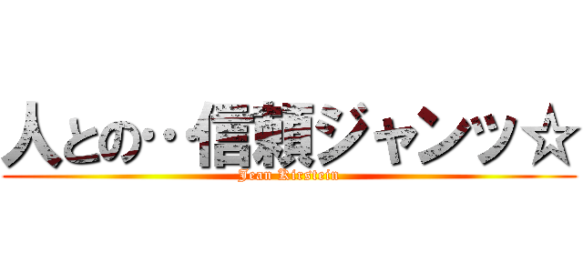 人との…信頼ジャンッ☆ (Jean Kirstein)