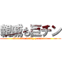 親戚も巨チン (Relative is big penis too)