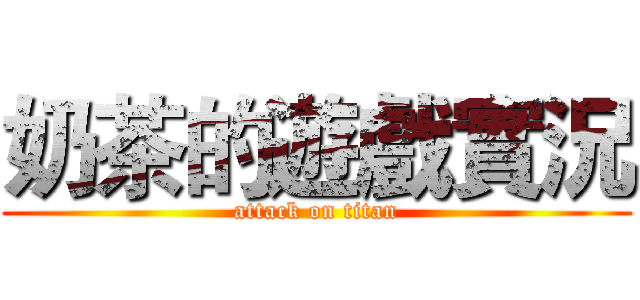 奶茶的遊戲實況 (attack on titan)