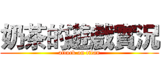 奶茶的遊戲實況 (attack on titan)