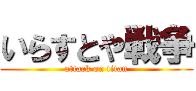 いらすとや戦争 (attack on titan)
