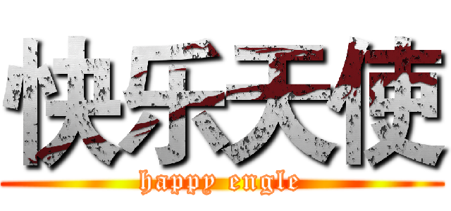 快乐天使 (happy engle)