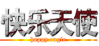 快乐天使 (happy engle)