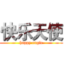 快乐天使 (happy engle)