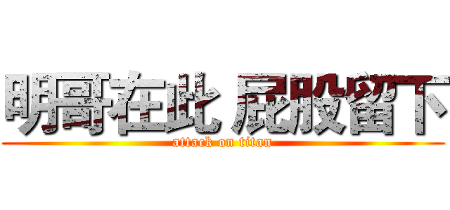 明哥在此 屁股留下 (attack on titan)