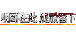 明哥在此 屁股留下 (attack on titan)