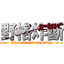 野格炸斷 (Jägermeister bombs)