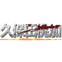 久保田桃加 (attack on titan)