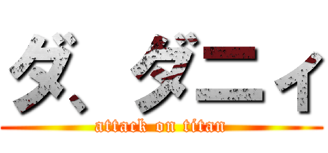 ダ、ダニィ (attack on titan)