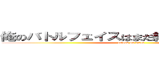 俺のバトルフェイスはまだ終了してないＺＥ☆ (attack on titan)