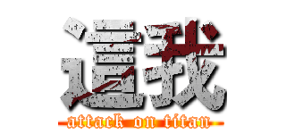 這我 (attack on titan)