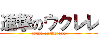 進撃のウクレレ (attack on Ukulele)