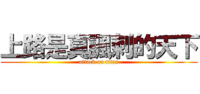 上路是真諷刺的天下 (attack on titan)