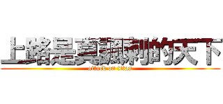 上路是真諷刺的天下 (attack on titan)