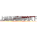 上路是真諷刺的天下 (attack on titan)