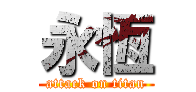 永恆 (attack on titan)