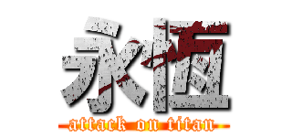 永恆 (attack on titan)