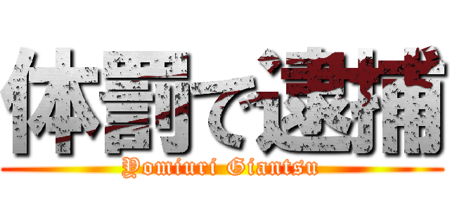 体罰で逮捕 (Yomiuri Giantsu)