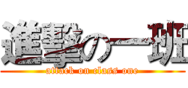進擊の一班 (attack on class one)