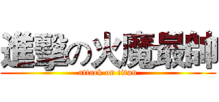 進擊の火魔最帥 (attack on titan)