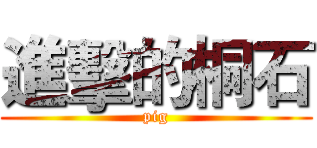 進擊的桐石 (pig)