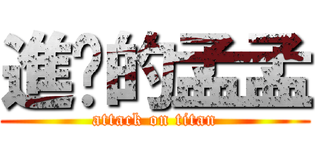 進擊的孟孟 (attack on titan)