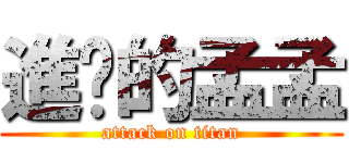 進擊的孟孟 (attack on titan)